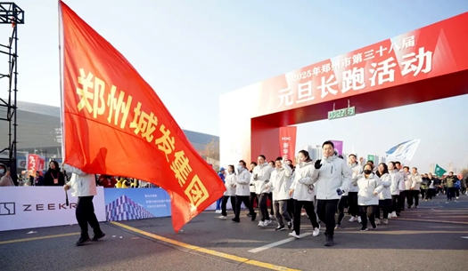 鄭州城發(fā)集團(tuán) | 奔向2025，跑出新氣象！